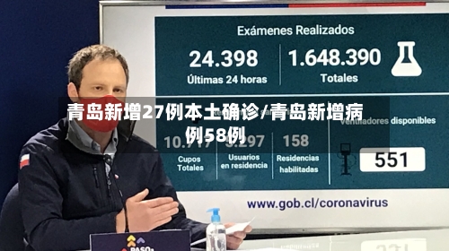 青岛新增27例本土确诊/青岛新增病例58例-第2张图片