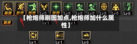 【枪炮师刷图加点,枪炮师加什么属性】