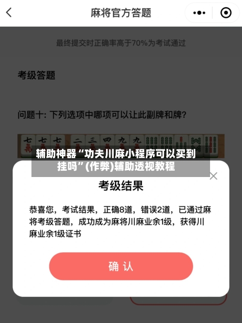 辅助神器“功夫川麻小程序可以买到挂吗”(作弊)辅助透视教程