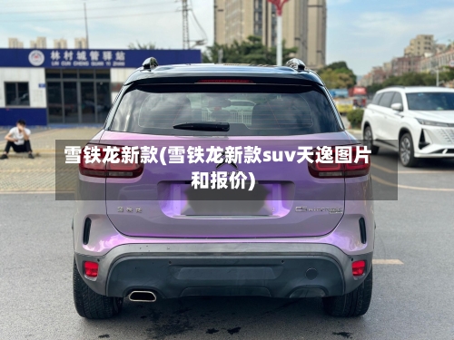雪铁龙新款(雪铁龙新款suv天逸图片和报价)-第2张图片