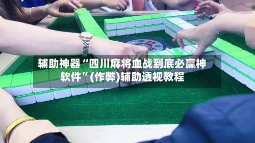 辅助神器“四川麻将血战到底必赢神软件”(作弊)辅助透视教程-第2张图片