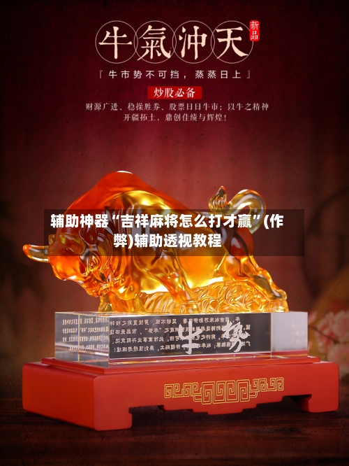 辅助神器“吉祥麻将怎么打才赢”(作弊)辅助透视教程-第2张图片
