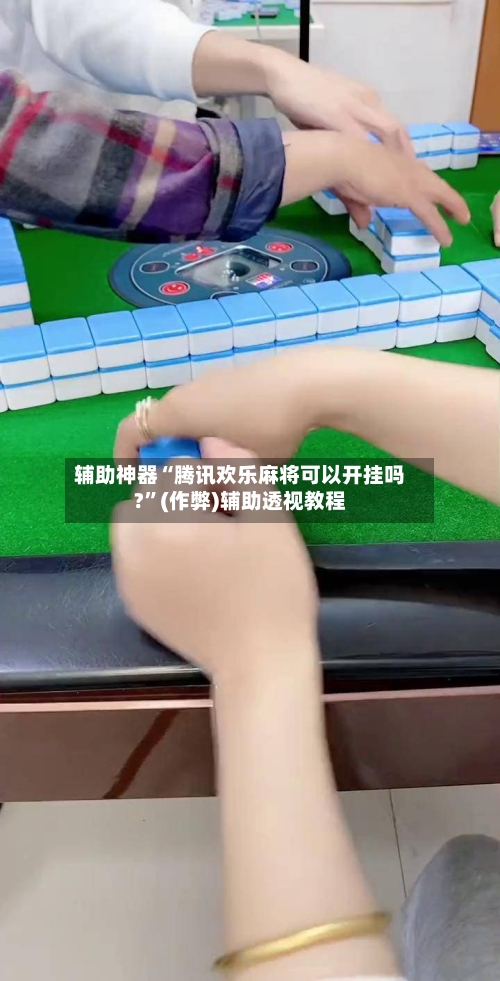 辅助神器“腾讯欢乐麻将可以开挂吗?”(作弊)辅助透视教程-第2张图片
