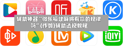 辅助神器“微乐福建麻将有赢的规律吗”(作弊)辅助透视教程