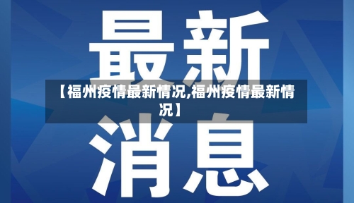 【福州疫情最新情况,福州疫情最新情况】