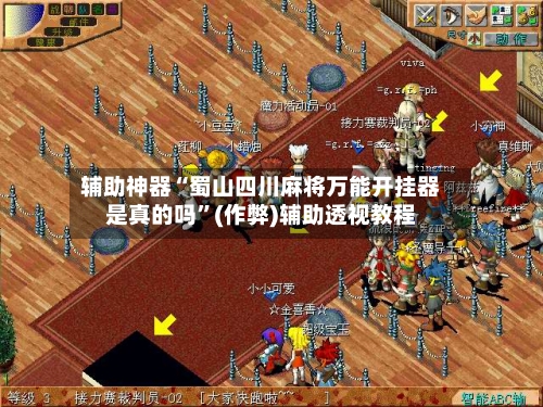 辅助神器“蜀山四川麻将万能开挂器是真的吗”(作弊)辅助透视教程-第2张图片