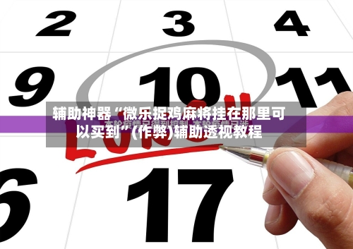 辅助神器“微乐捉鸡麻将挂在那里可以买到”(作弊)辅助透视教程-第2张图片