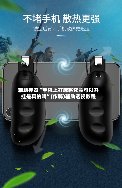 辅助神器“手机上打麻将究竟可以开挂是真的吗”(作弊)辅助透视教程
