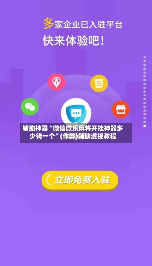 辅助神器“微信微乐麻将开挂神器多少钱一个”(作弊)辅助透视教程
