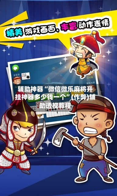 辅助神器“微信微乐麻将开挂神器多少钱一个”(作弊)辅助透视教程-第2张图片