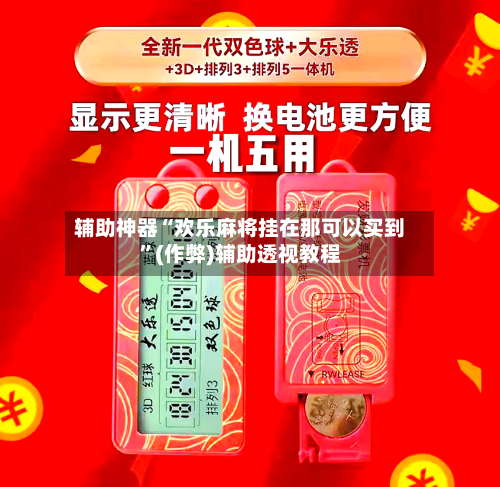 辅助神器“欢乐麻将挂在那可以买到”(作弊)辅助透视教程-第2张图片
