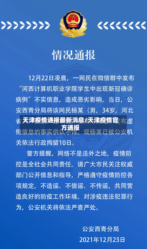 天津疫情通报最新消息/天津疫情官方通报-第2张图片