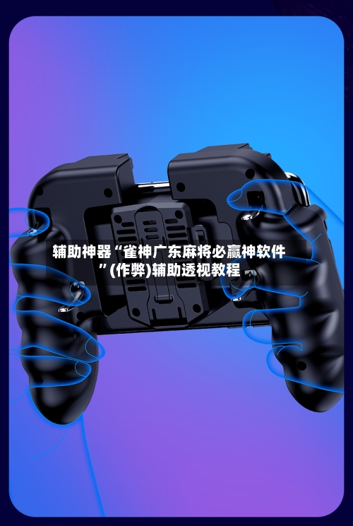 辅助神器“雀神广东麻将必赢神软件”(作弊)辅助透视教程