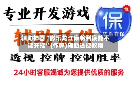 辅助神器“微乐龙江麻将到底能不能开挂”(作弊)辅助透视教程