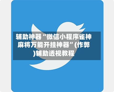 辅助神器“微信小程序雀神麻将万能开挂神器”(作弊)辅助透视教程-第2张图片