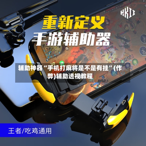 辅助神器“手机打麻将是不是有挂”(作弊)辅助透视教程