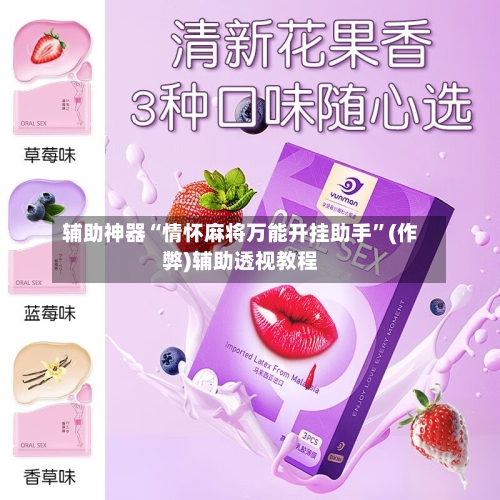 辅助神器“情怀麻将万能开挂助手”(作弊)辅助透视教程-第3张图片