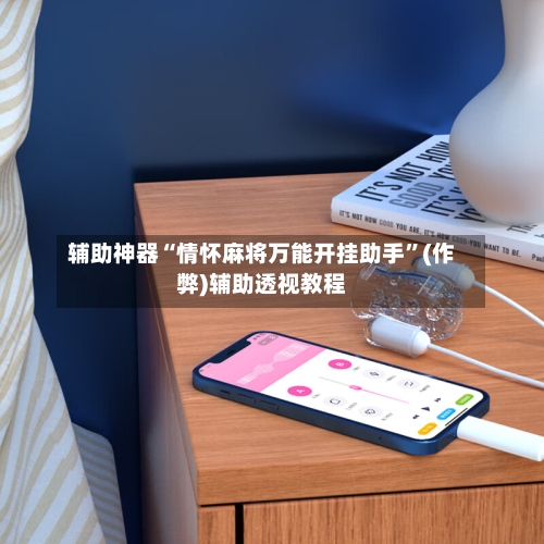 辅助神器“情怀麻将万能开挂助手	”(作弊)辅助透视教程-第2张图片