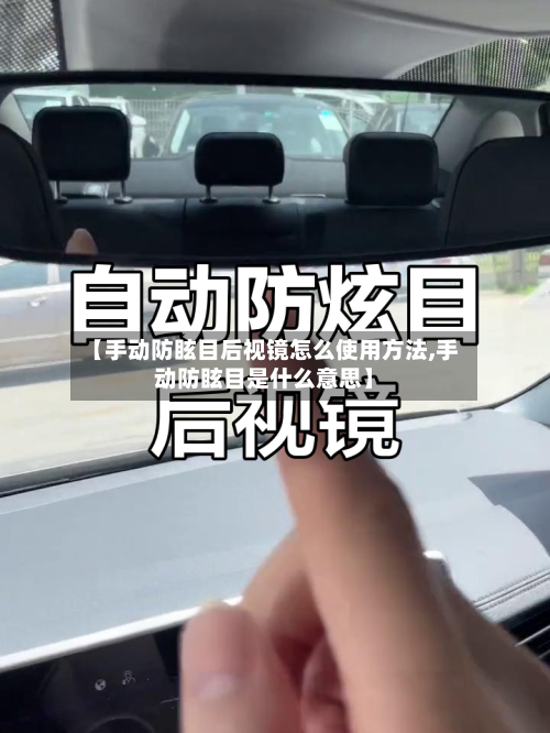 【手动防眩目后视镜怎么使用方法,手动防眩目是什么意思】-第2张图片