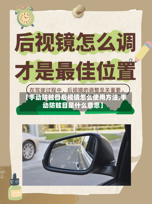 【手动防眩目后视镜怎么使用方法,手动防眩目是什么意思】