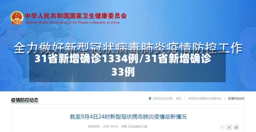 31省新增确诊1334例/31省新增确诊33例-第2张图片