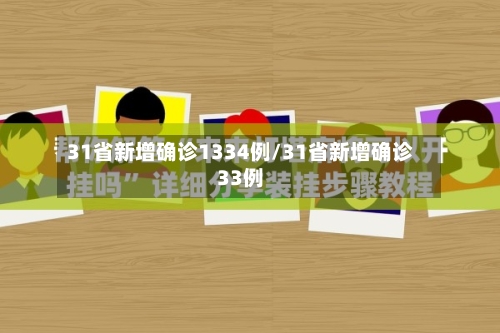 31省新增确诊1334例/31省新增确诊33例-第3张图片