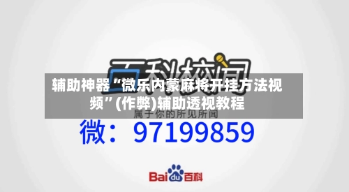 辅助神器“微乐内蒙麻将开挂方法视频”(作弊)辅助透视教程-第3张图片