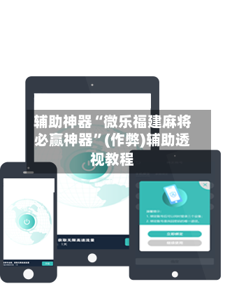 辅助神器“微乐福建麻将必赢神器”(作弊)辅助透视教程