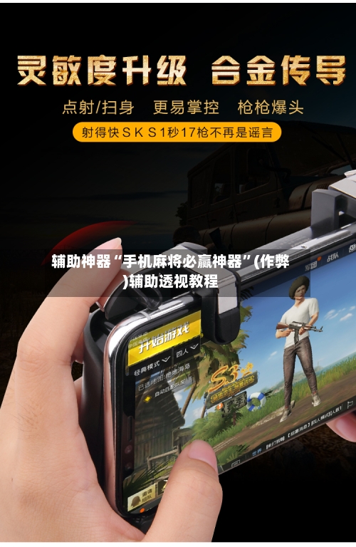 辅助神器“手机麻将必赢神器”(作弊)辅助透视教程
