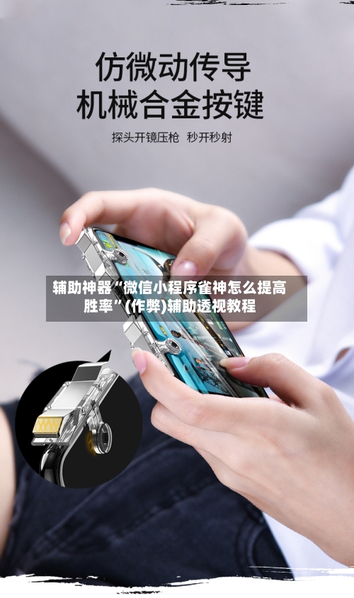 辅助神器“微信小程序雀神怎么提高胜率”(作弊)辅助透视教程