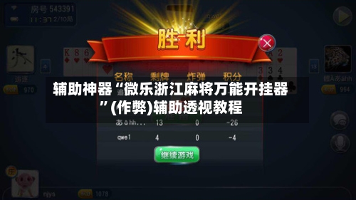 辅助神器“微乐浙江麻将万能开挂器”(作弊)辅助透视教程