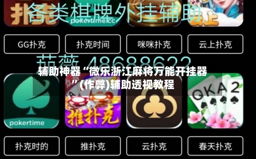 辅助神器“微乐浙江麻将万能开挂器”(作弊)辅助透视教程-第2张图片