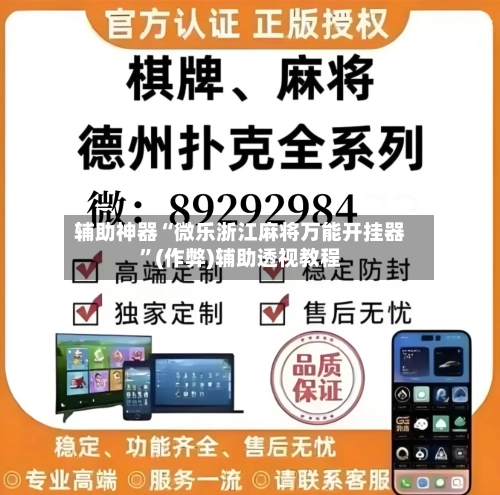 辅助神器“微乐浙江麻将万能开挂器”(作弊)辅助透视教程-第3张图片