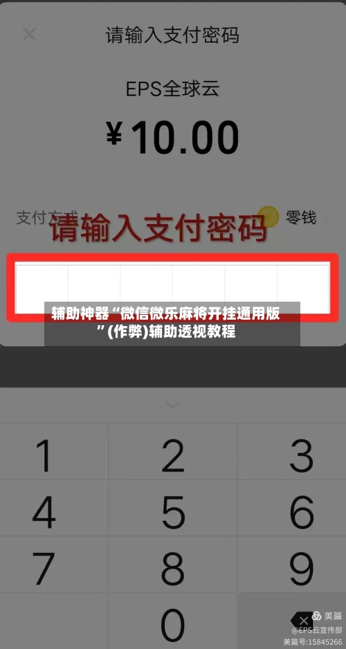 辅助神器“微信微乐麻将开挂通用版”(作弊)辅助透视教程