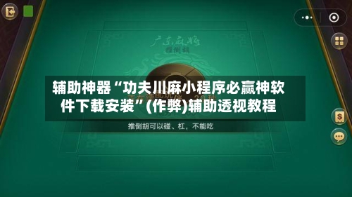 辅助神器“功夫川麻小程序必赢神软件下载安装	”(作弊)辅助透视教程-第2张图片