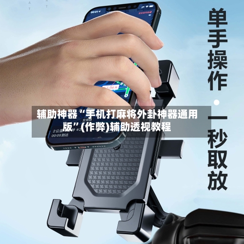 辅助神器“手机打麻将外卦神器通用版”(作弊)辅助透视教程