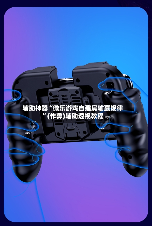 辅助神器“微乐游戏自建房输赢规律”(作弊)辅助透视教程-第2张图片
