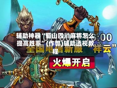 辅助神器“蜀山四川麻将怎么提高胜率”(作弊)辅助透视教程-第3张图片
