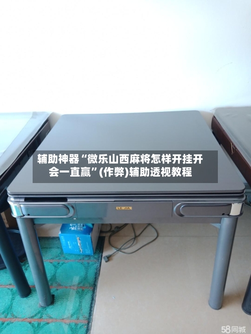 辅助神器“微乐山西麻将怎样开挂开会一直赢”(作弊)辅助透视教程
