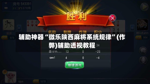 辅助神器“微乐陕西麻将系统规律”(作弊)辅助透视教程