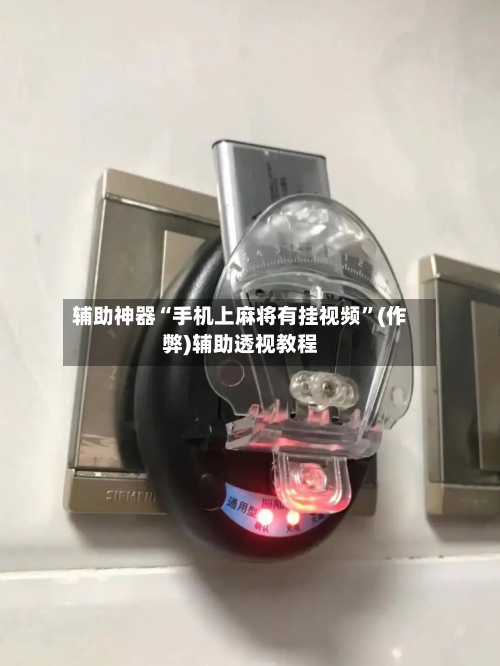 辅助神器“手机上麻将有挂视频”(作弊)辅助透视教程-第3张图片