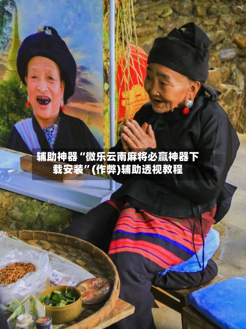辅助神器“微乐云南麻将必赢神器下载安装	”(作弊)辅助透视教程-第2张图片
