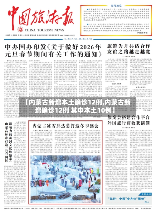 【内蒙古新增本土确诊12例,内蒙古新增确诊12例 其中本土10例】-第2张图片