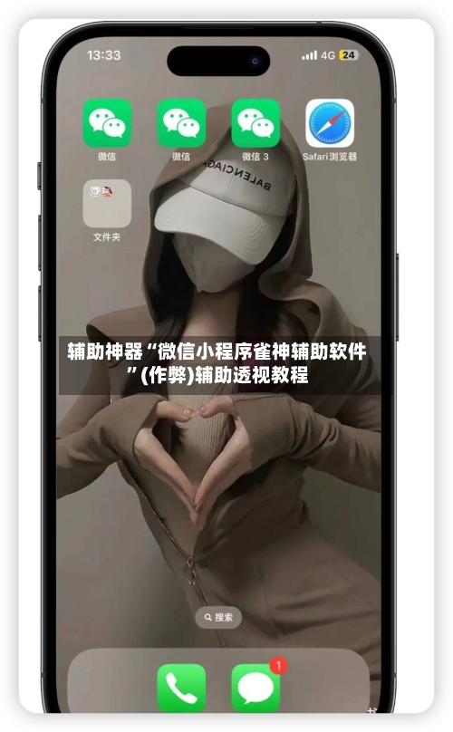 辅助神器“微信小程序雀神辅助软件”(作弊)辅助透视教程