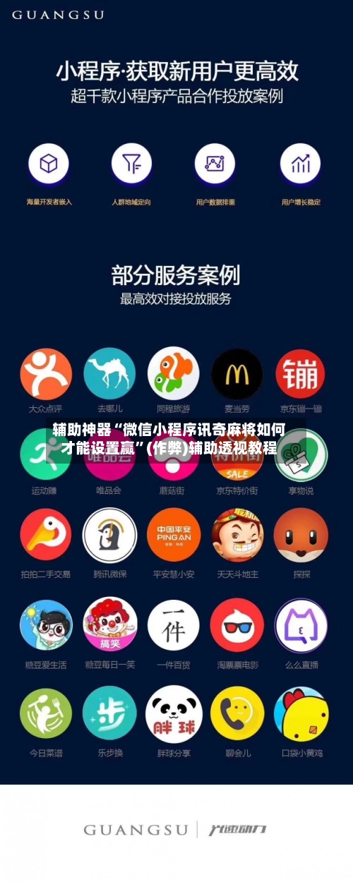 辅助神器“微信小程序讯奇麻将如何才能设置赢”(作弊)辅助透视教程