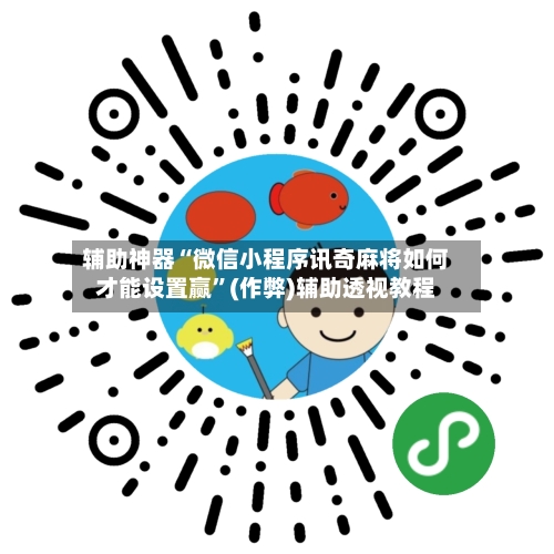 辅助神器“微信小程序讯奇麻将如何才能设置赢”(作弊)辅助透视教程-第3张图片