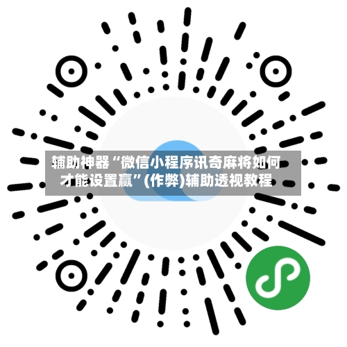辅助神器“微信小程序讯奇麻将如何才能设置赢”(作弊)辅助透视教程-第2张图片