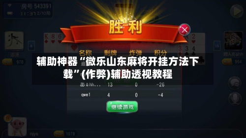 辅助神器“微乐山东麻将开挂方法下载”(作弊)辅助透视教程-第3张图片
