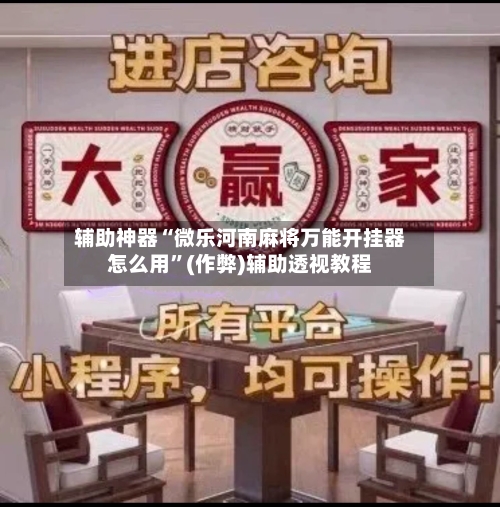 辅助神器“微乐河南麻将万能开挂器怎么用	”(作弊)辅助透视教程-第2张图片