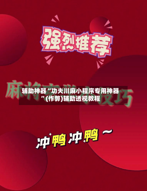 辅助神器“功夫川麻小程序专用神器”(作弊)辅助透视教程-第2张图片